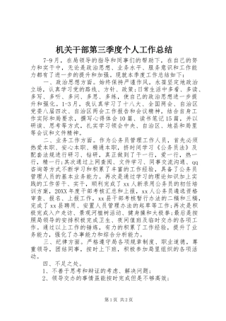 2024年机关干部第三季度个人工作总结