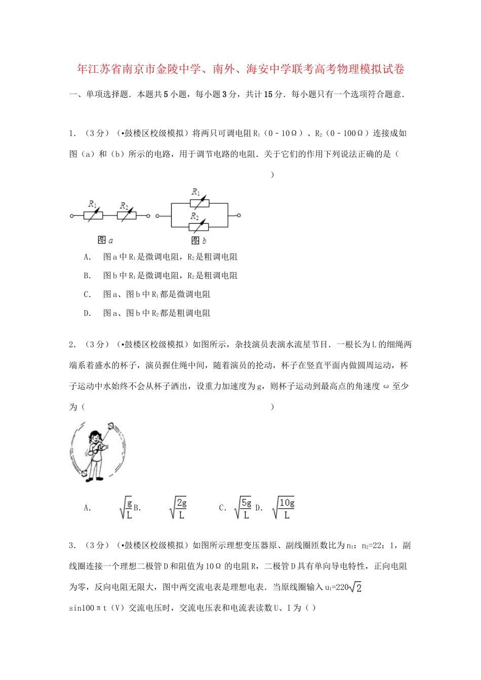 南外海安中学联考高考物理模拟试卷（含解析）-人教版高三物理试题_第1页