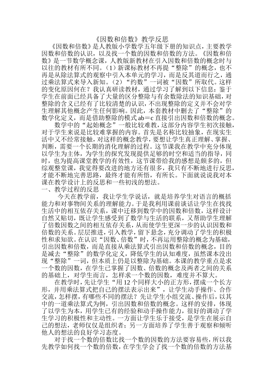 因数和倍数教学反思_第1页