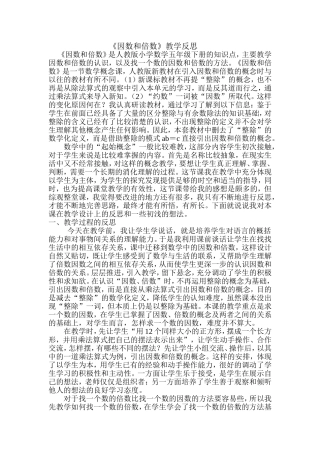 因数和倍数教学反思