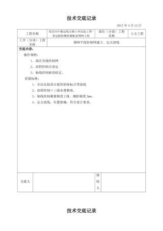 围网工程技术交底记录
