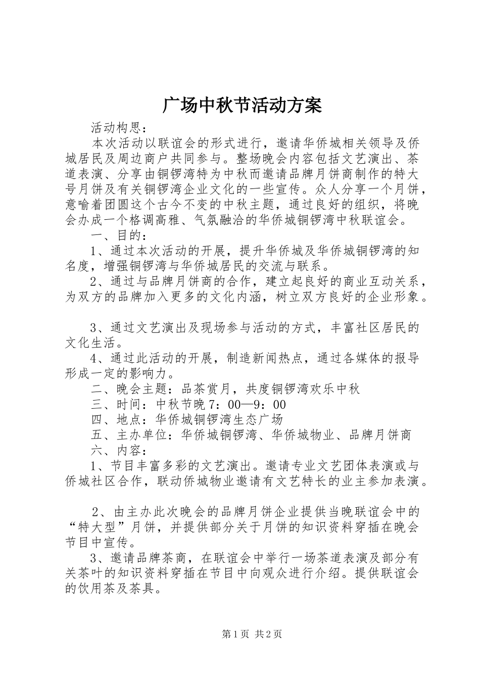 2024年广场中秋节活动方案_第1页