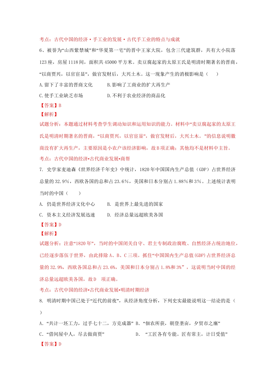 南溪中学高一历史下学期期中联考试题（含解析）-人教版高一历史试题_第3页