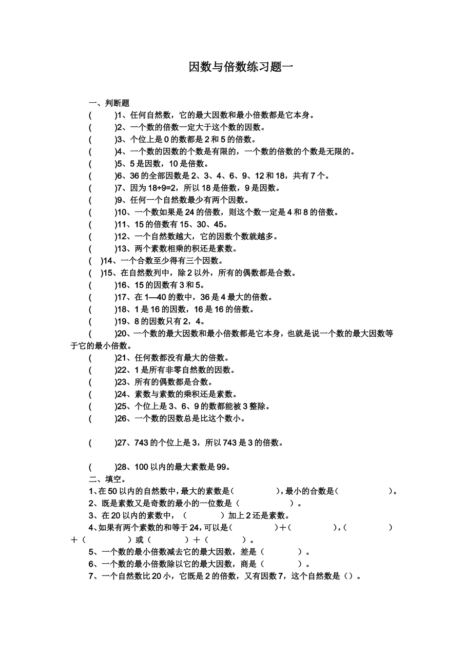 因数和倍数练习题_第1页