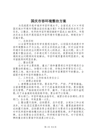 2024年国庆市容环境整治方案