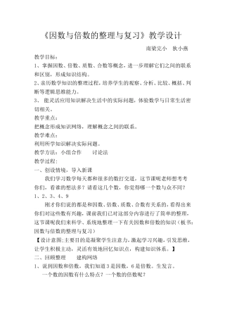 因数和倍数整理与复习教学设计