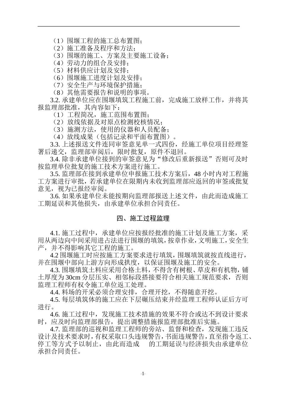 围堰工程监理细则_第2页