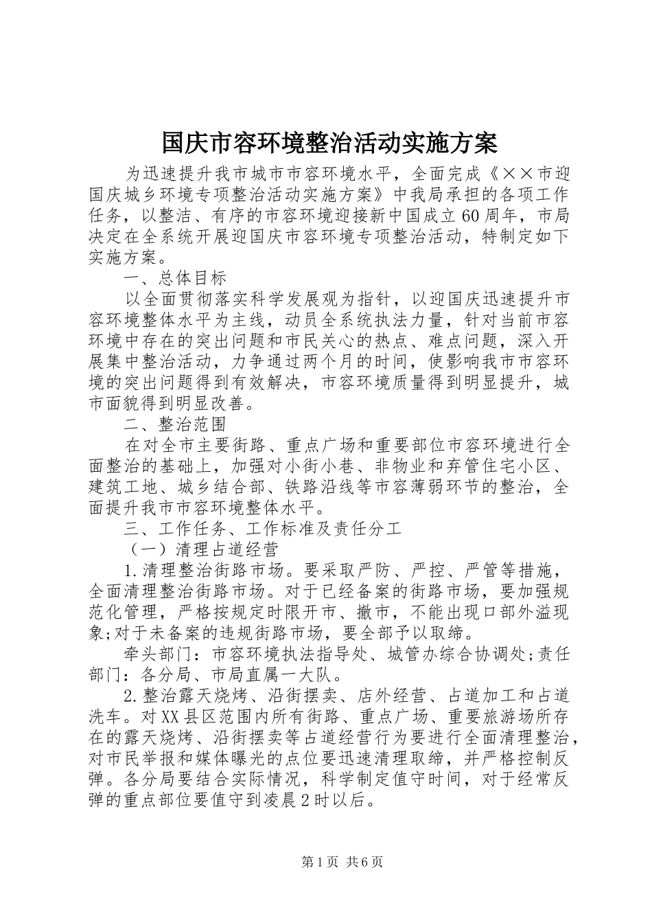 2024年国庆市容环境整治活动实施方案_第1页