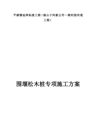 围堰木桩专项施工方案
