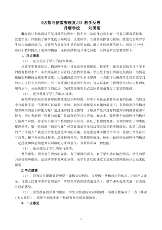 因数与倍数的整理复习课堂教学反思
