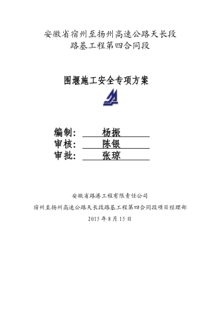 围堰施工安全专项方案