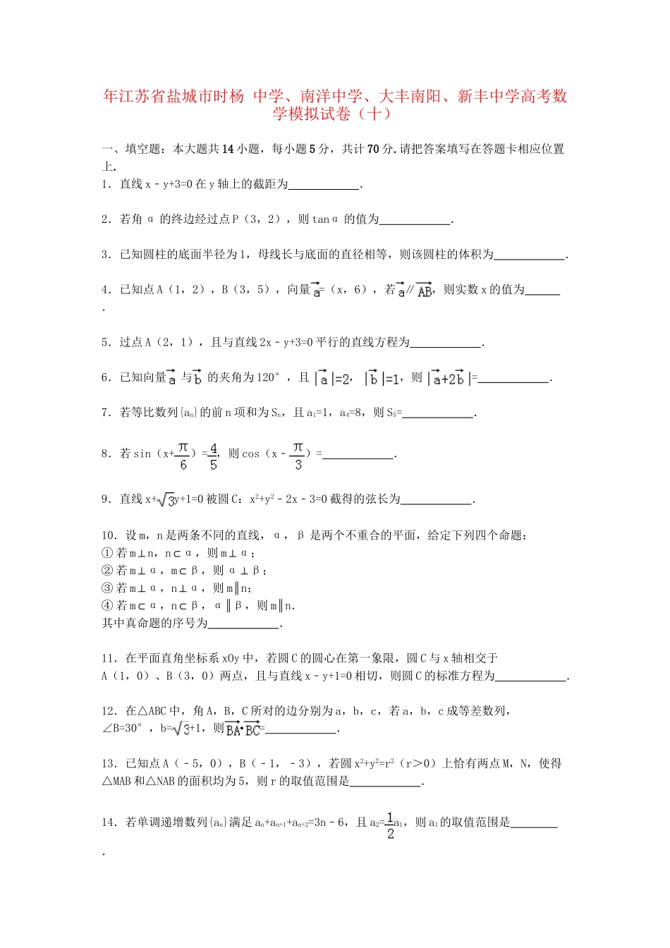南洋中学大丰南阳新丰中学高考数学模拟试卷（十）（含解析）-人教版高三数学试题_第1页