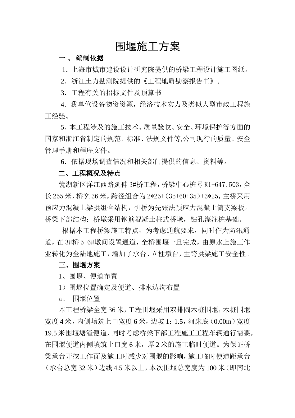 围堰施工方案(同名6165)_第1页