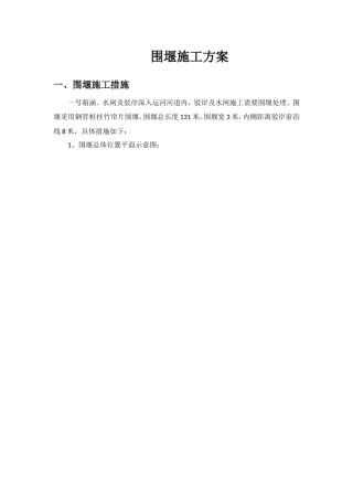 围堰施工方案(同名10456)
