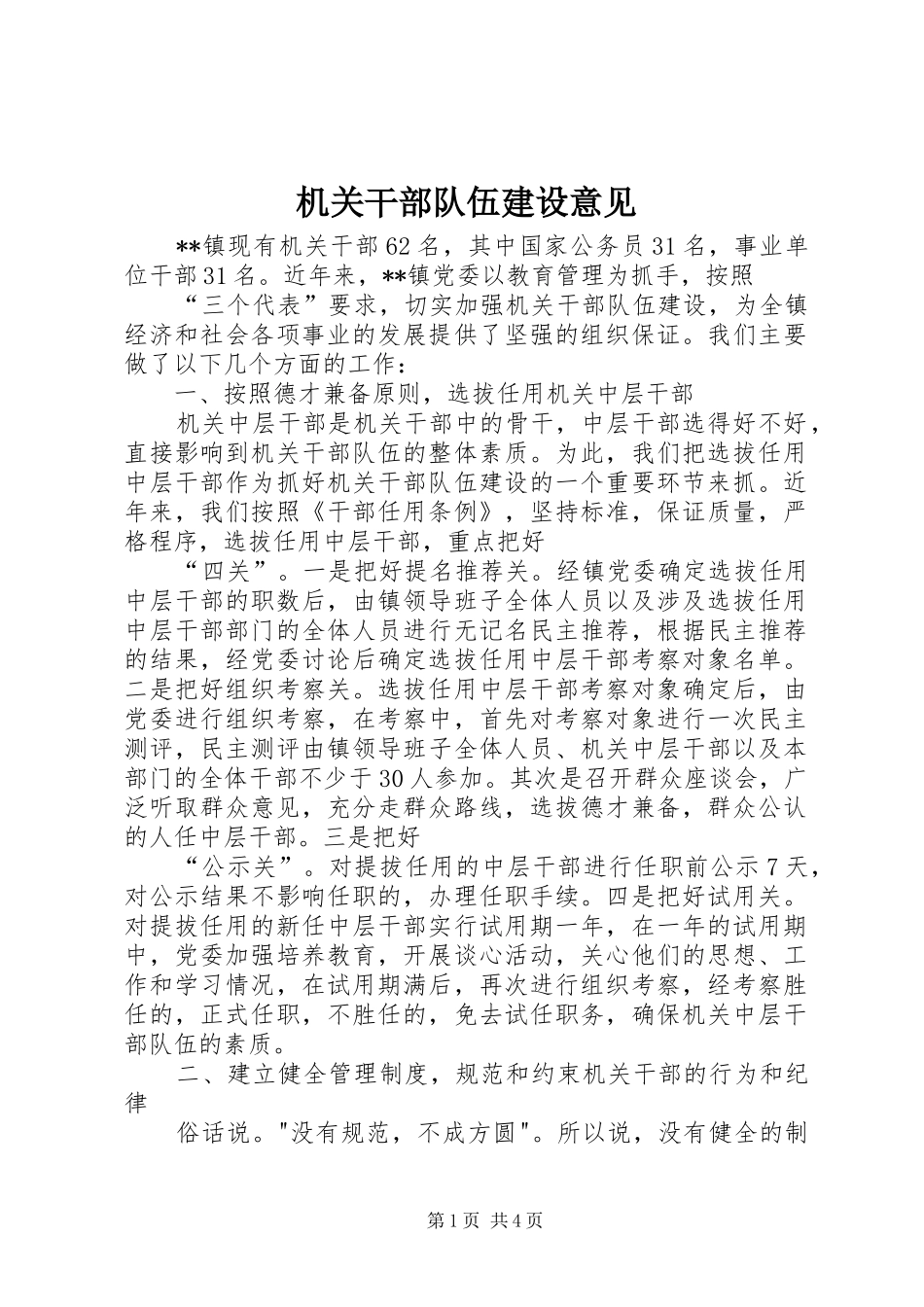 2024年机关干部队伍建设意见_第1页