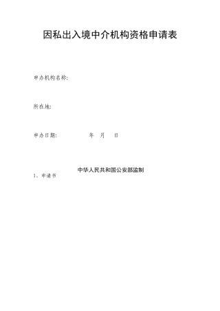 因私出入境中介机构资格申请表