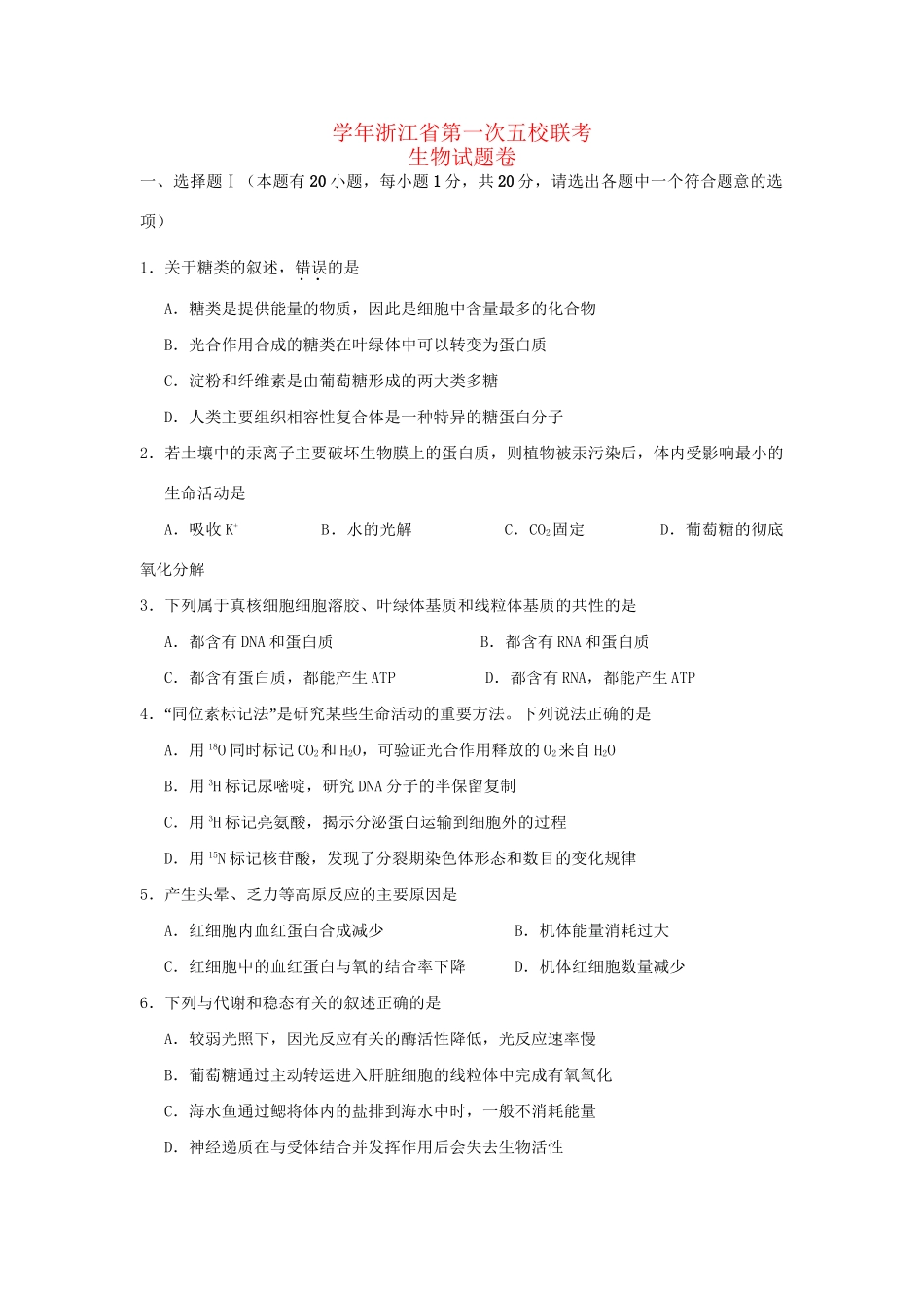 宁波效实中学等高三生物第一次五校联考试题-人教版高三生物试题_第1页