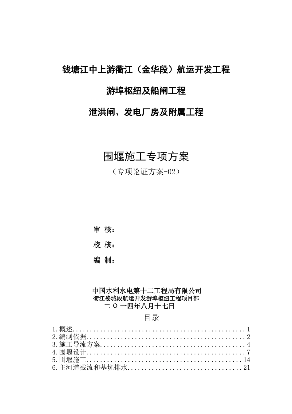 围堰施工专项方案_第1页