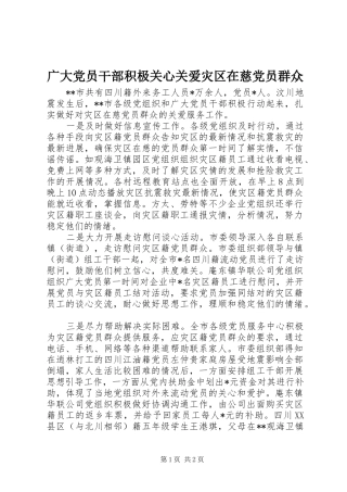 2024年广大党员干部积极关心关爱灾区在慈党员群众