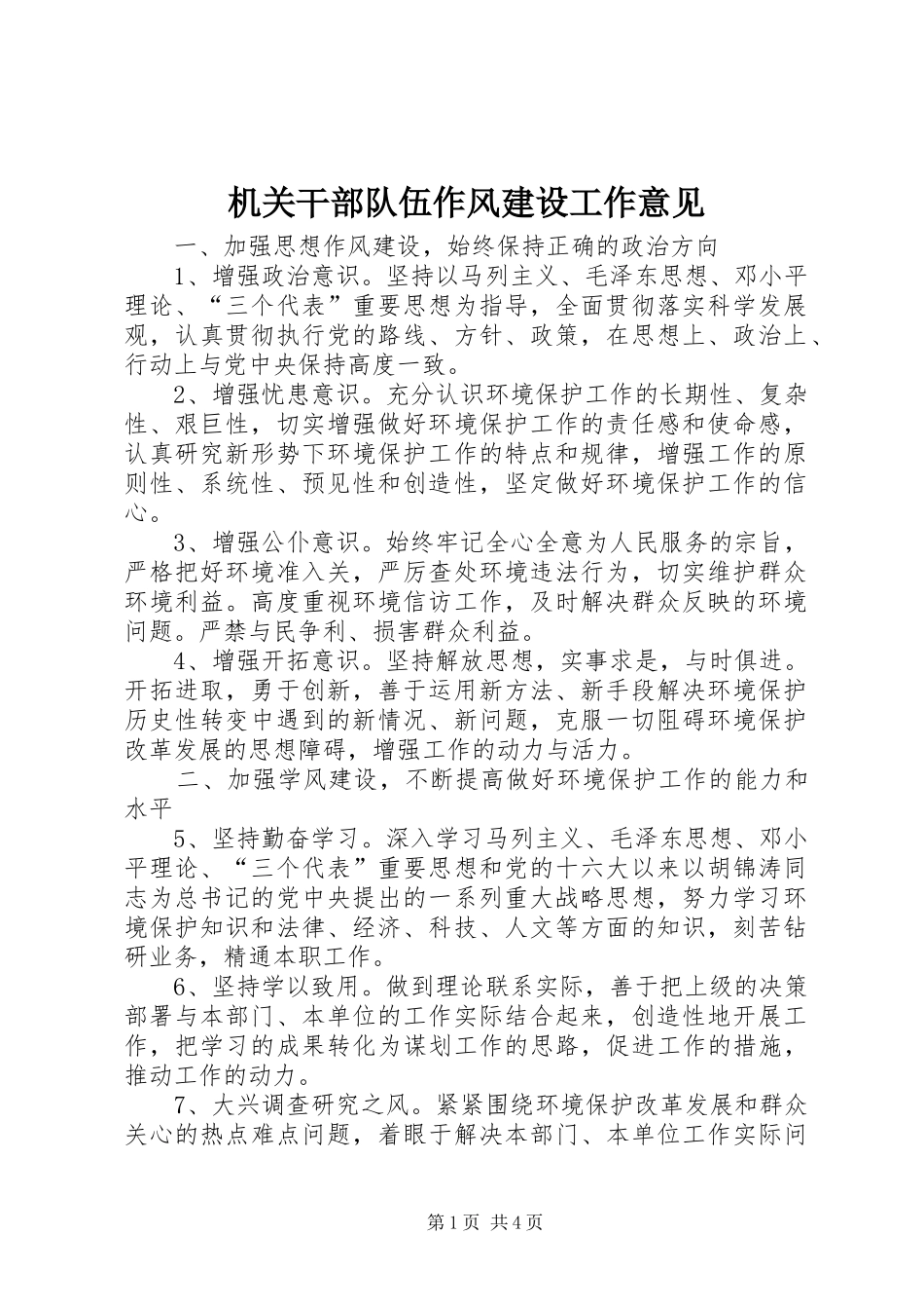 2024年机关干部队伍作风建设工作意见_第1页