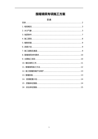 围堰填筑专项施工方案