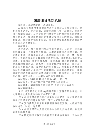 2024年国庆团日活动总结