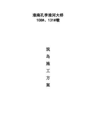 围堰筑岛围堰施工专项方案