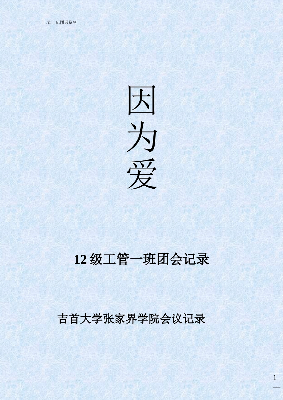 因为爱-第一次团课记录_第1页