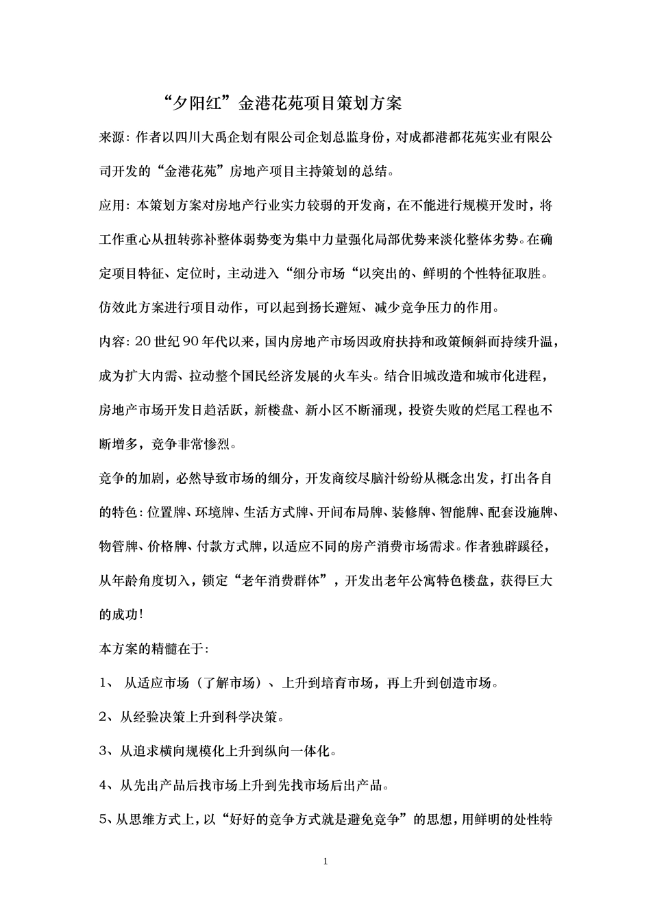 夕阳红策划方案_第1页