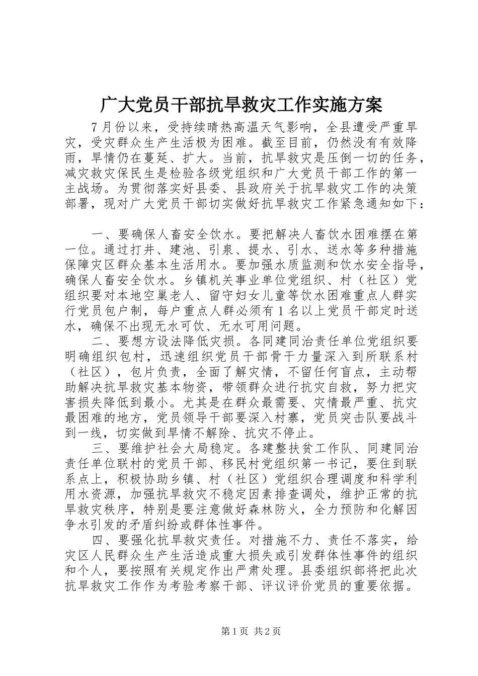 2024年广大党员干部抗旱救灾工作实施方案_第1页