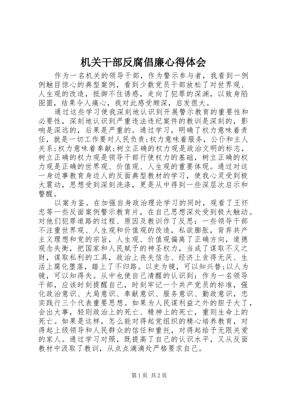 2024年机关干部反腐倡廉心得体会_第1页