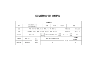 因为爱情有多美宣传报告