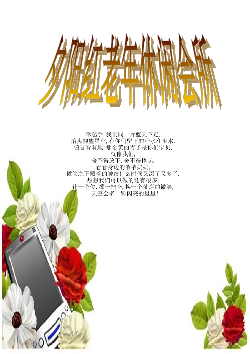 夕阳红老年休闲会所_第1页