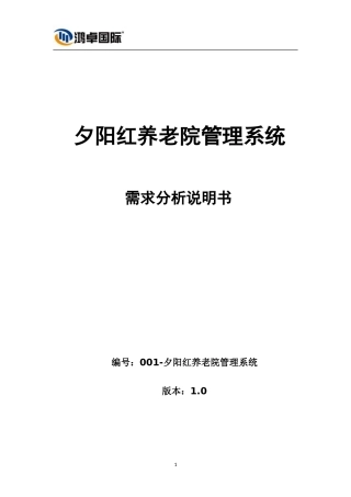 夕阳红养老院管理系统