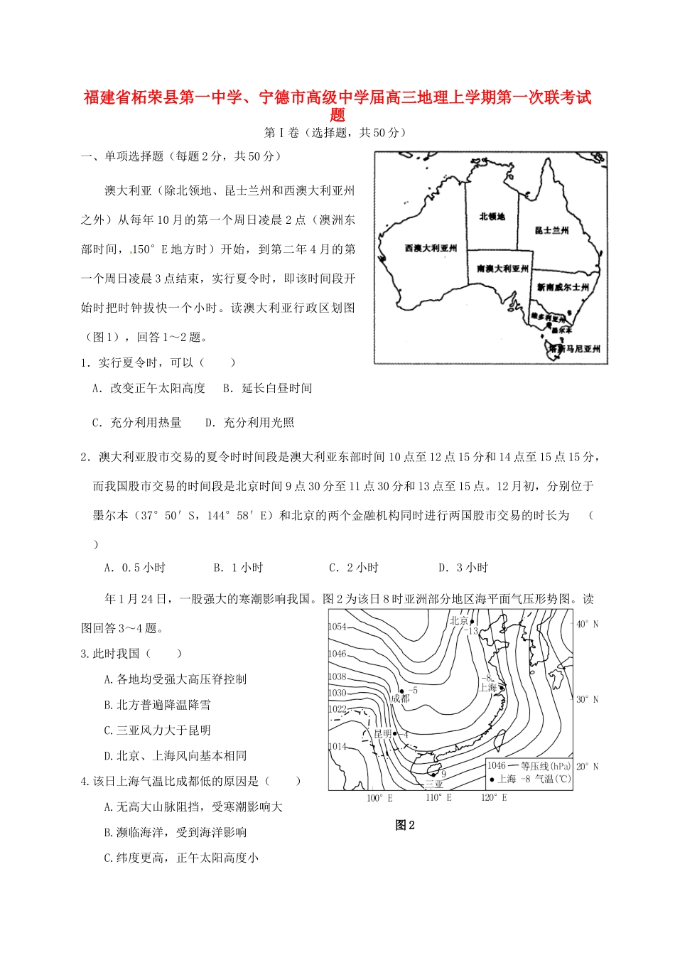 宁德市高级中学高三地理上学期第一次联考试题-人教版高三地理试题_第1页