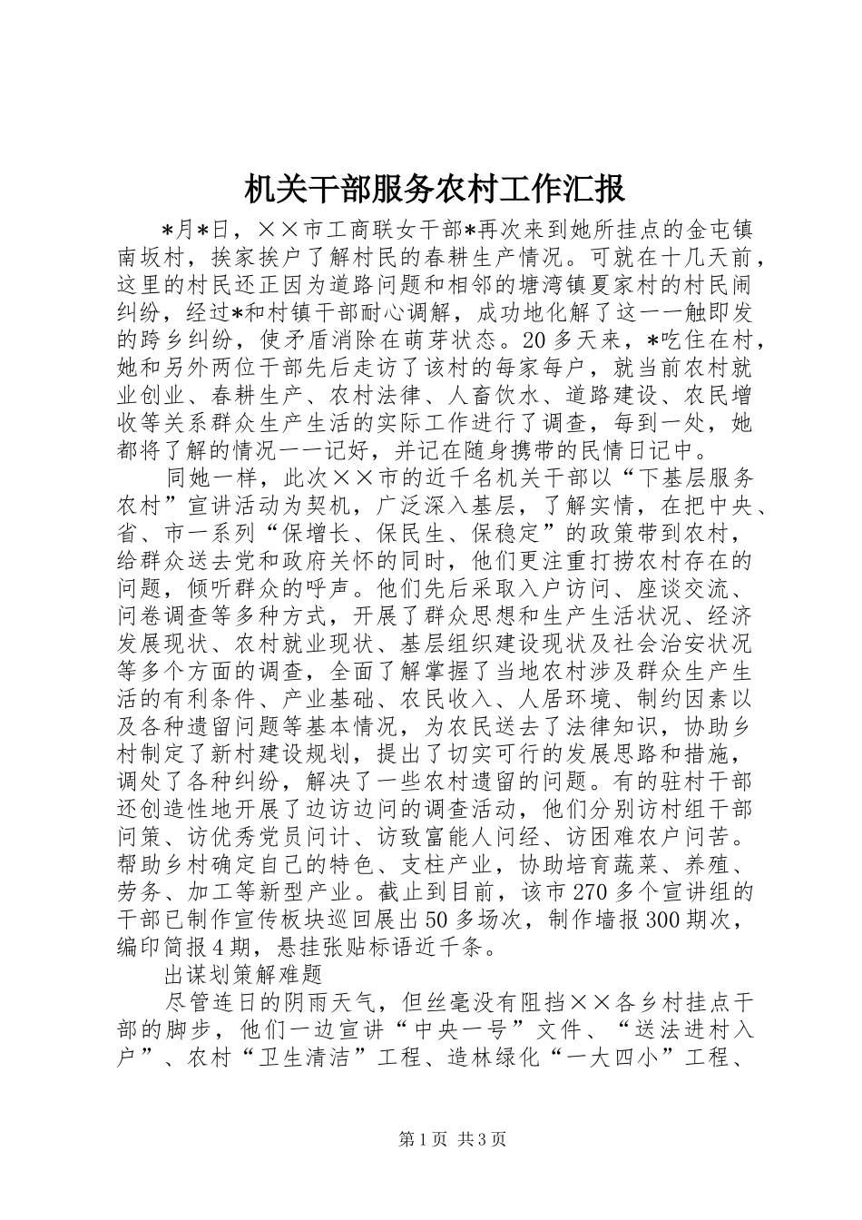 2024年机关干部服务农村工作汇报_第1页