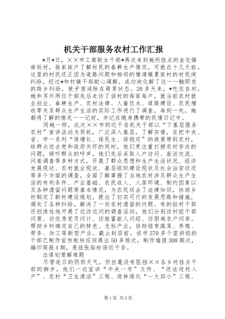 2024年机关干部服务农村工作汇报