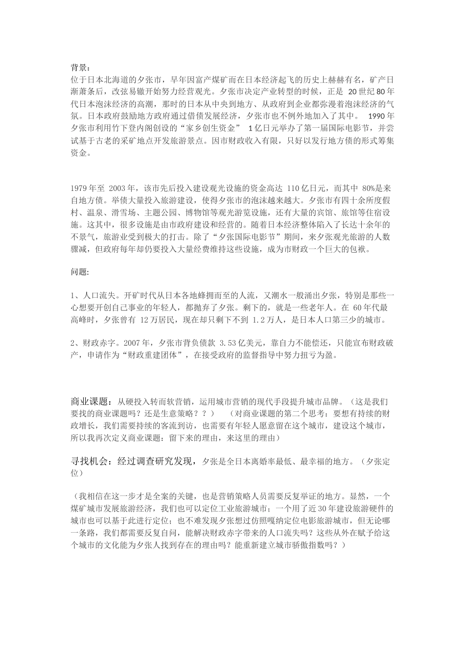 夕张城市营销案例_第1页