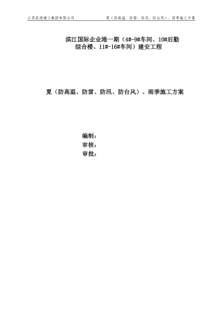 夏(防高温、防雷、防汛、防台风)、雨季施工方案