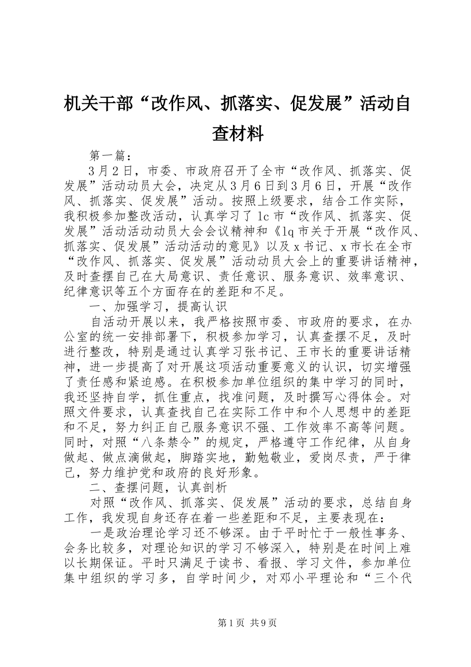 2024年机关干部改作风抓落实促发展活动自查材料_第1页