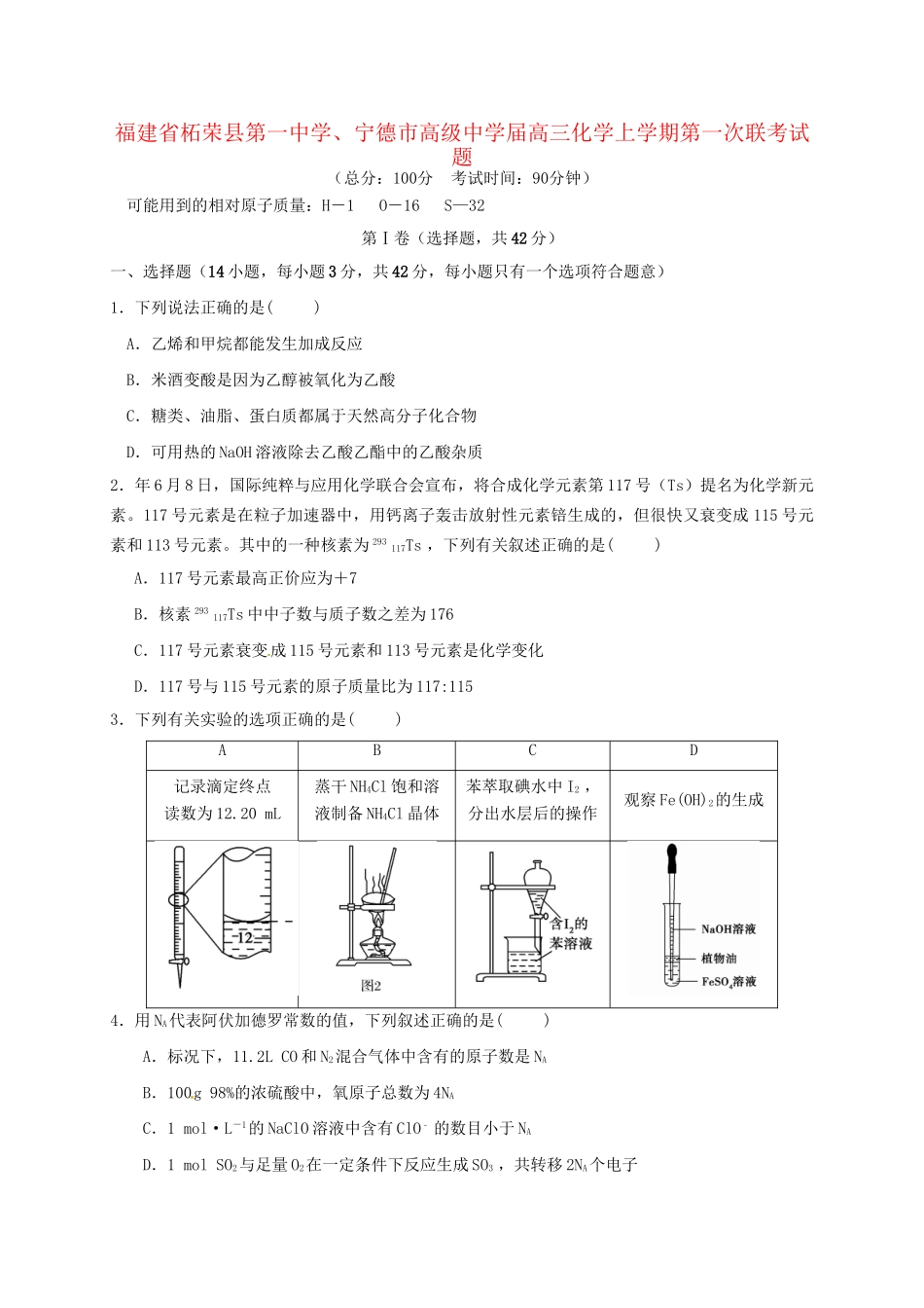 宁德市高级中学高三化学上学期第一次联考试题-人教版高三化学试题_第1页