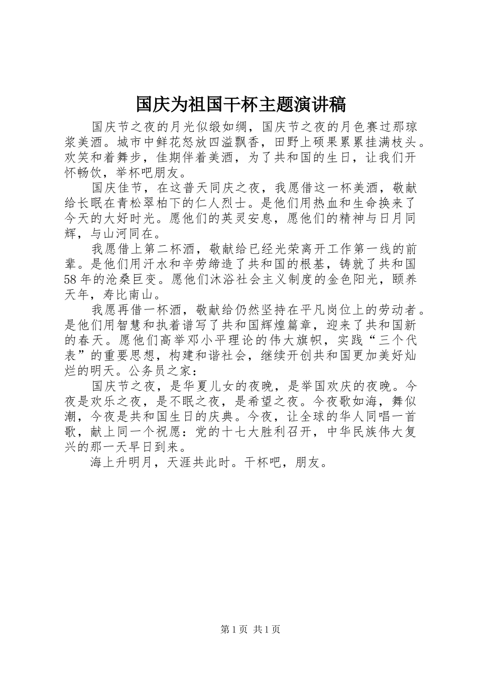 2024年国庆为祖国干杯主题演讲稿_第1页