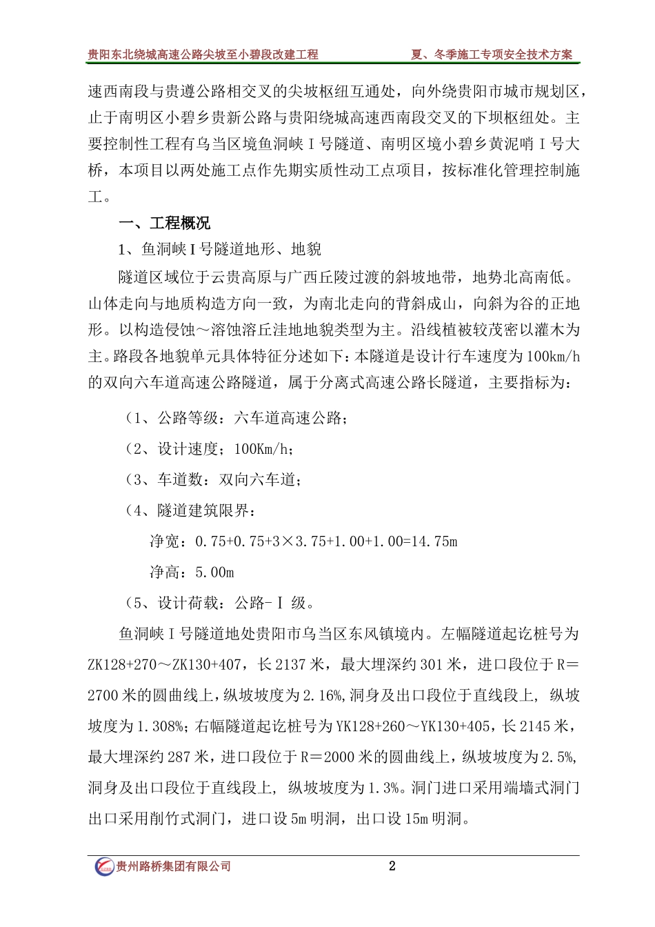 夏、冬季施工专项安全技术方案_第2页