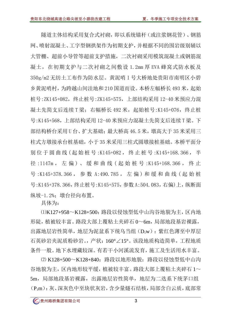 夏、冬季施工专项安全技术方案_第3页