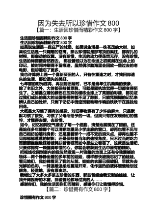 因为失去所以珍惜作文800