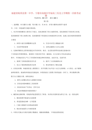 宁德市高级中学高三历史上学期第一次联考试题-人教版高三历史试题