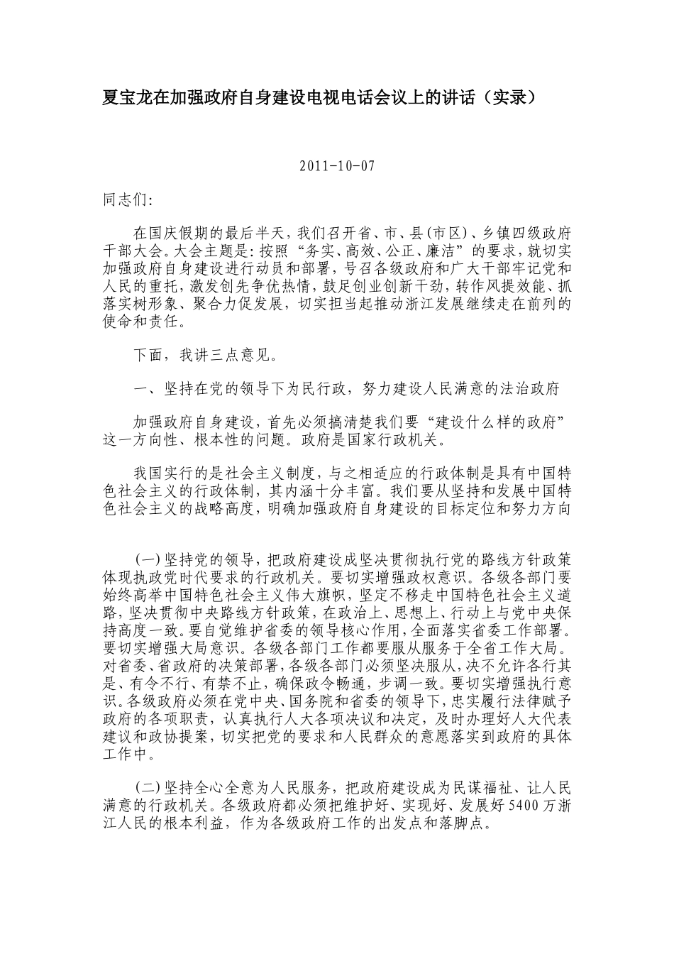夏宝龙在加强政府自身建设电视电话会议上的讲话_第1页