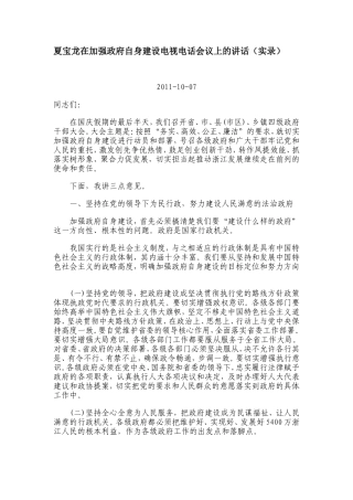 夏宝龙在加强政府自身建设电视电话会议上的讲话
