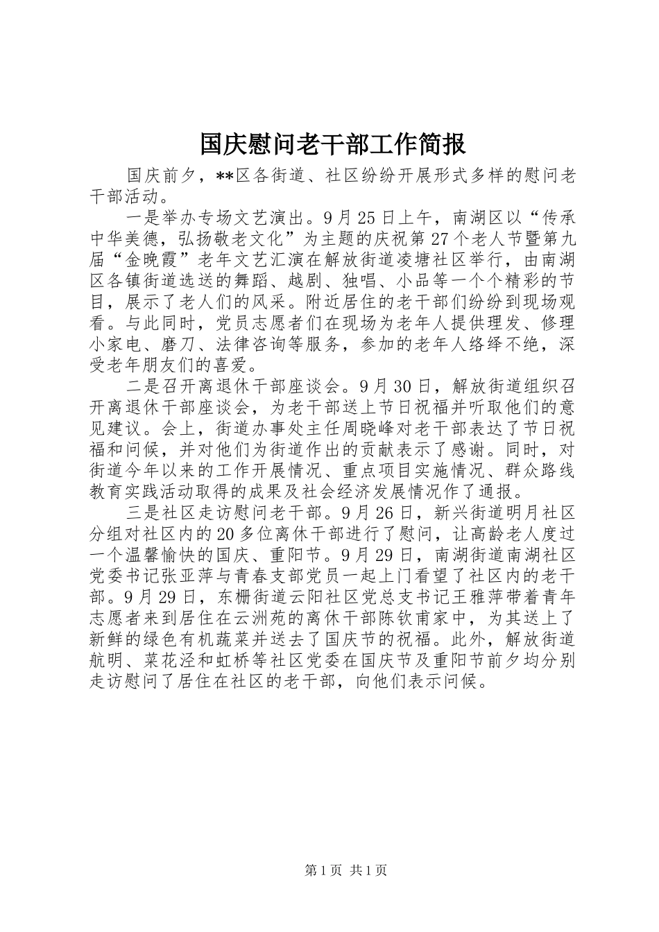 2024年国庆慰问老干部工作简报_第1页