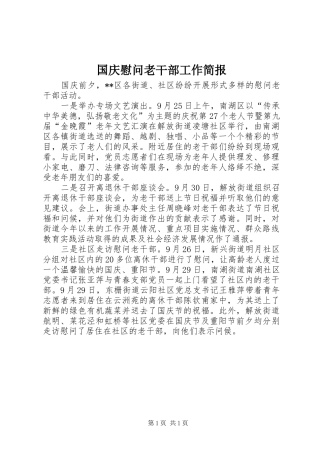 2024年国庆慰问老干部工作简报